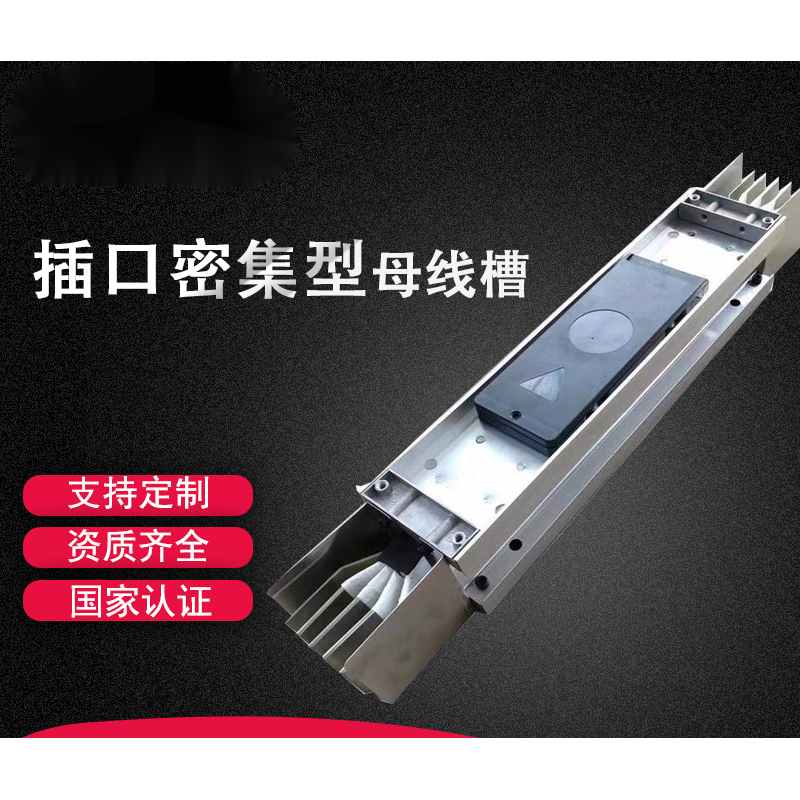 母线槽全方位解析 密集型、防水型与封闭式母线槽选购指南